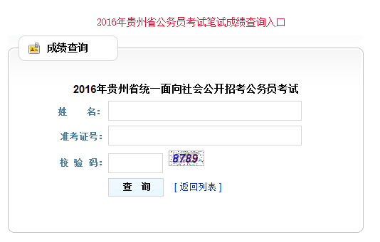 2016贵州公务员考试成绩查询入口_贵州人事考试网