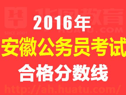 2016年安徽蚌埠公务员考试合格分数线查询