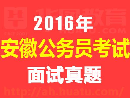 2016年安徽省蚌埠公务员考试面试真题