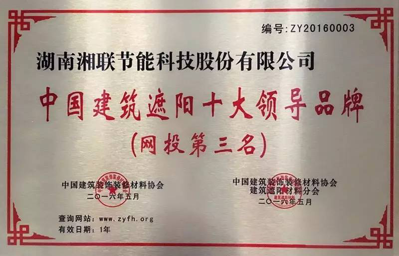 江南体育官方网站建筑评估：湘联荣获“中国建筑遮阳十大领导品牌”(图1)