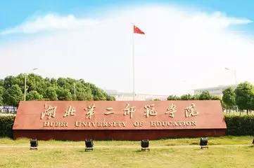 湖北第二师范学院