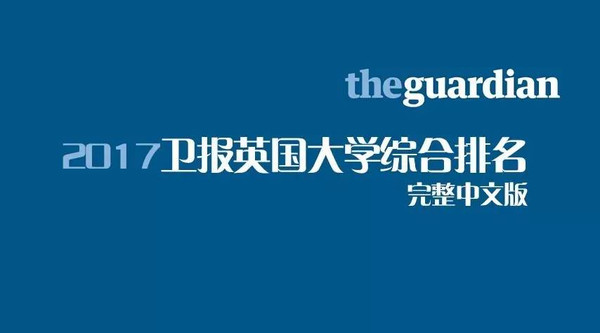 2017卫报英国大学综合排名完整中文版新鲜出