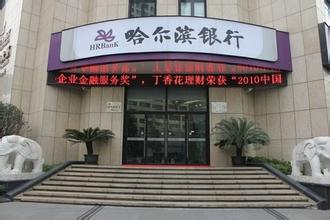 2016年哈尔滨银行校园招聘公告