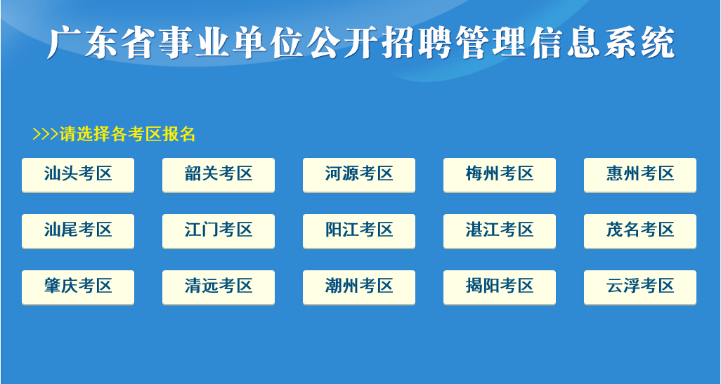 2016广东粤东西北事业单位考试成绩查询入口