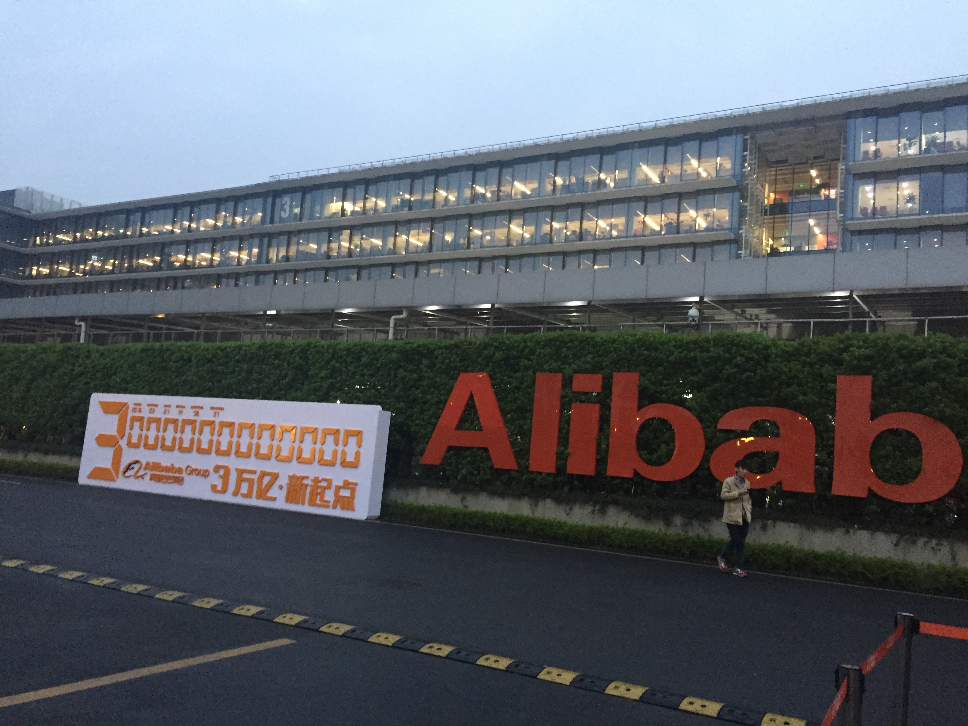 阿里巴巴西溪园区_alibaba