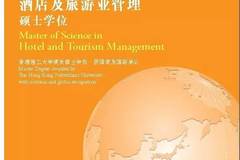 香港理工大学酒店及旅游业管理硕士学位2016