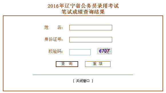 2016年辽宁省公务员笔试成绩查询公告
