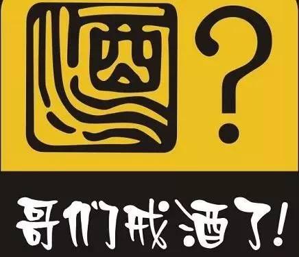 我不再遵守喝酒规律 不再维护酒场秩序 任何场合拒绝酒精 主动跑路