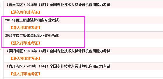 四川2016年二级建造师考试准考证打印入口