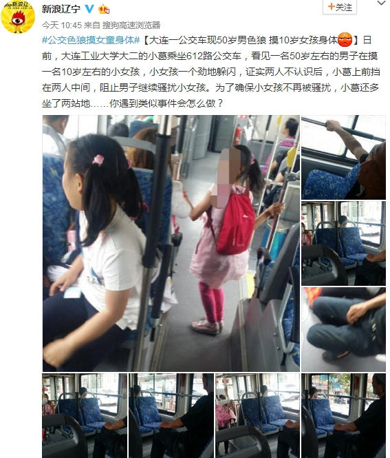 多地现公交色狼:北京的嚣张多年,大连的骚扰未成