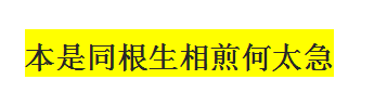 本是同根生相煎何太急!