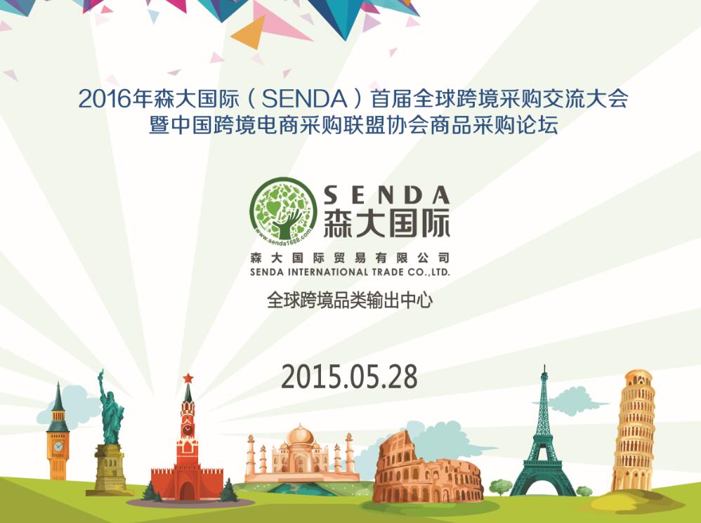 2016年森大国际(SENDA)首届全球跨境采购交