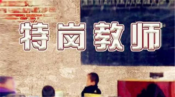 秦皇岛公开招聘120名特岗教师,6月份开始报名