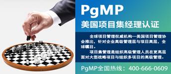 kb体育项目管理者联盟《项目集经理PgMP认证》学习计划(图1)