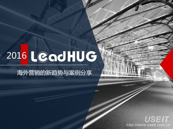 LeadHUG发布《海外营销的新趋势与干货分享