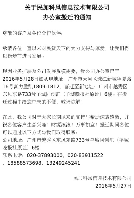 关于民加科风信息技术有限公司办公室搬迁的通知