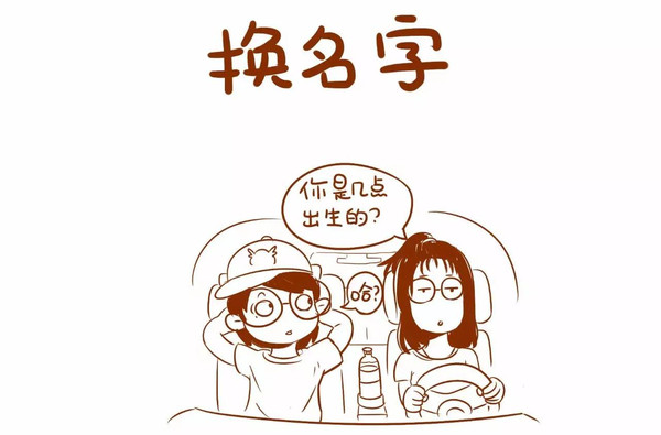 【漫画】换名字