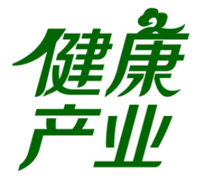 大健康产业"十三五"有望突破10万亿元级