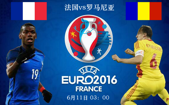 欧洲杯直播:欧洲杯揭幕战法国vs罗马尼亚直播