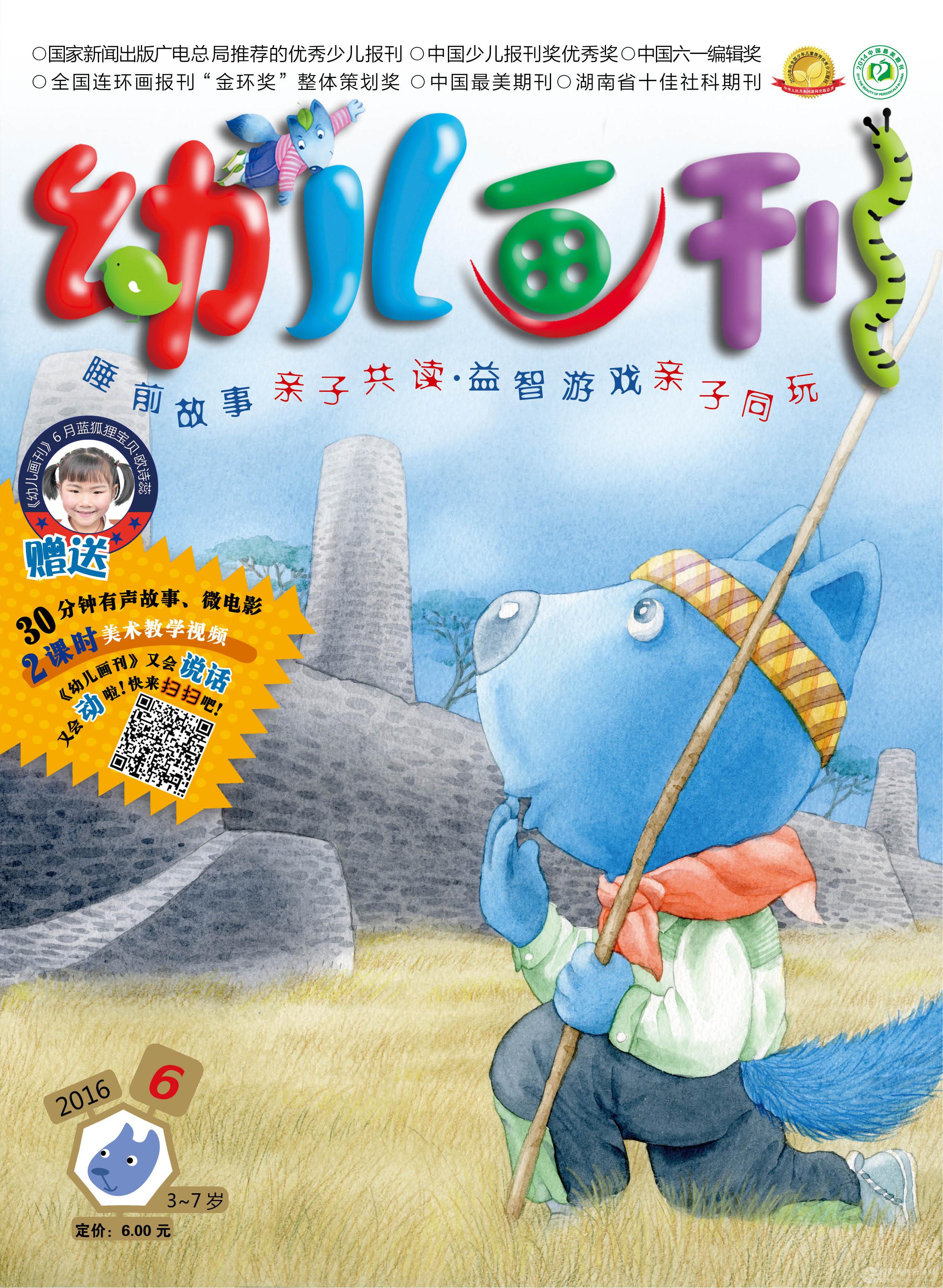 《幼儿画刊》第6次入选全国优秀少儿报刊推荐名单