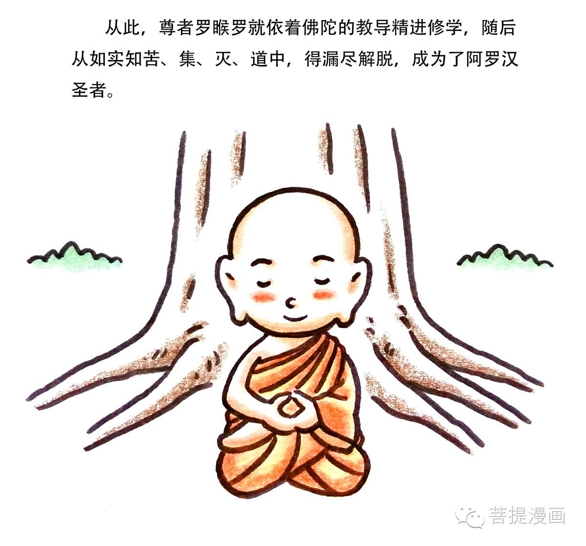 【六一快乐】佛陀教导罗睺罗/菩提漫画