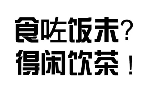 问候语系"食咗饭未 道别语系"得闲饮茶!