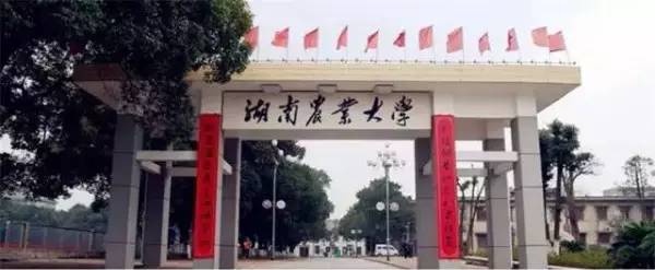 湖南农业大学