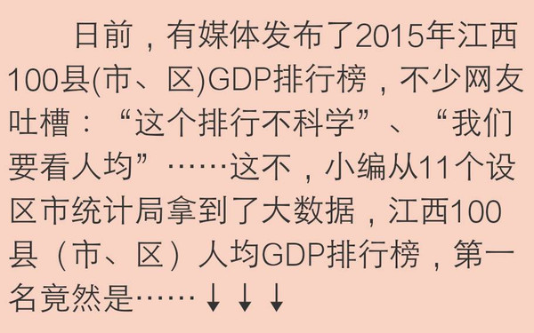 江西全南县人均gdp是多少_权威大数据 江西100县 市 区 人均GDP出炉,万万没想到 第一名竟是