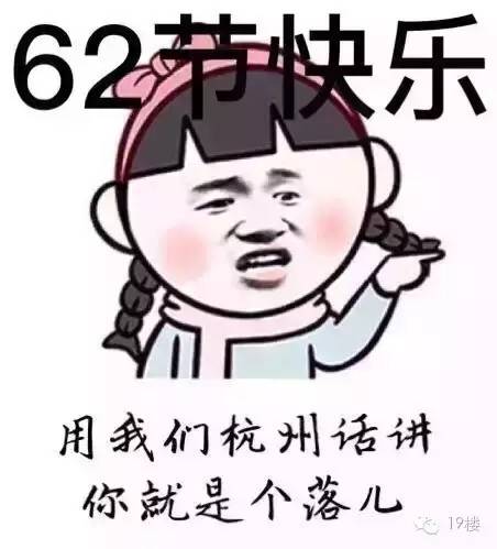 "62"在杭州话里原本是一句贬损,骂人的话,意思为不合时宜