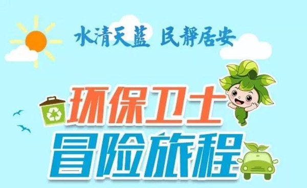 福利来啦:一起讲环保,拿流量大礼包!大家玩游戏