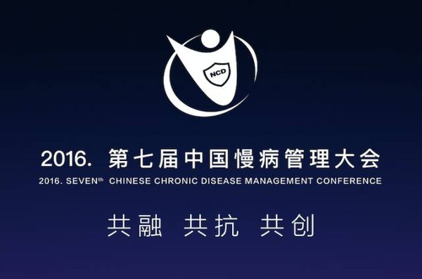 【重磅】2016年第七届中国慢病管理大会日程