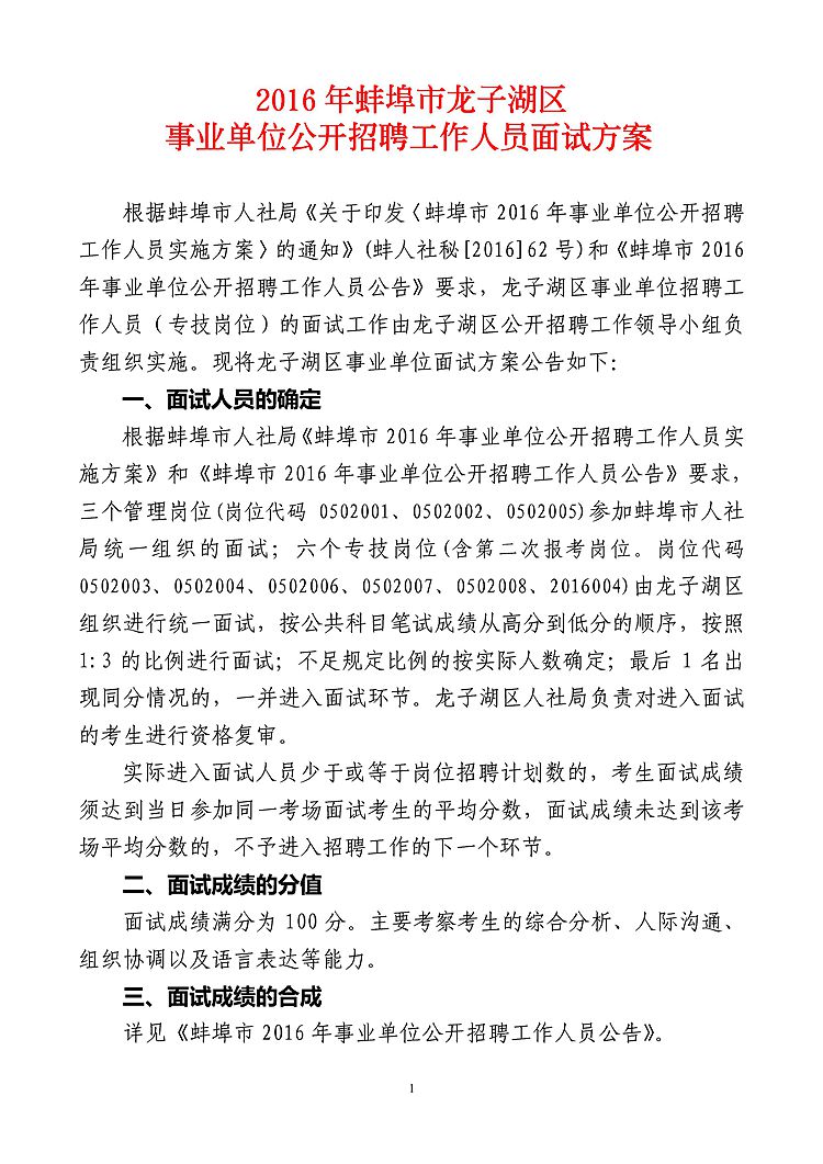 2016蚌埠市龙子湖区事业单位招聘工作人员面试方案