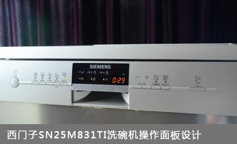 西门子全自动洗碗机 sn25m831ti评测