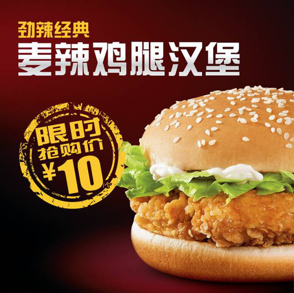 麦辣鸡腿堡今日起特价10元,饮料 甜品通通第二个半价!