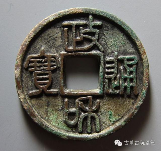 安徽修艺——精品钱币：政和通宝篆书铁母