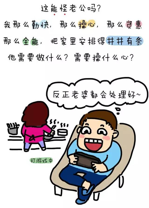 慈母多败儿,贤妻多懒夫!【漫画】