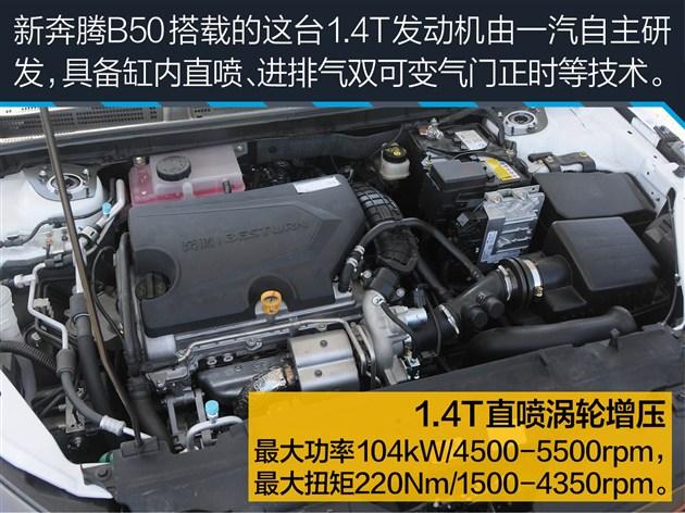 试驾新奔腾b50 增1.4t/运动基因再进化