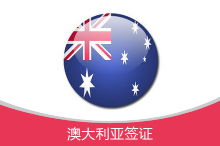 澳大利亚旅游签证申请 单身人申请过程
