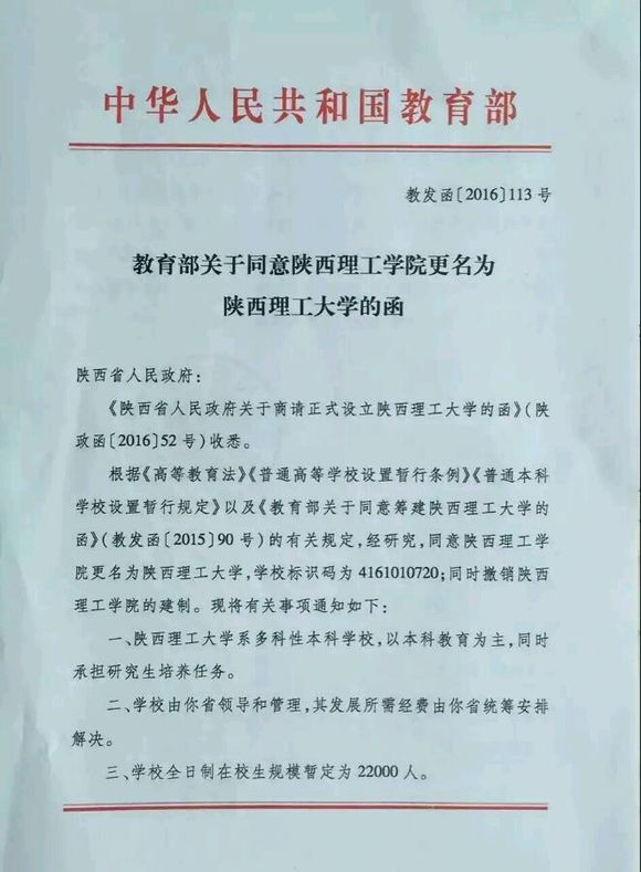教育部同意陕西理工学院正式更名陕西理工大学