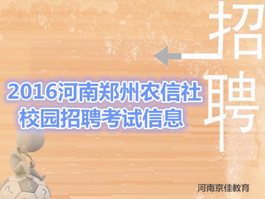2016河南省郑州农信社校园招聘考试信息汇总