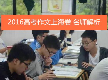 2016高考作文上海卷 点知教育权威解析