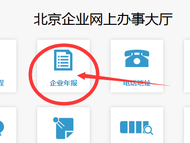 全国企业信用信息公示系统北京网上工商年报入