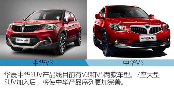 中华suv数量翻倍 或将推7座大型suv