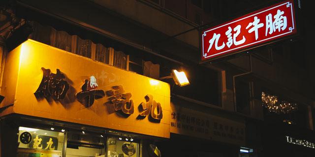 香港美食必吃推荐丨高级吃货放松的生活从这里