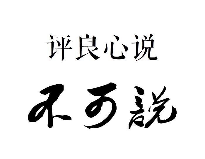 农村小伙写的上海区高考作文----《评良心说》