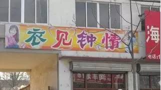 一见钟情→衣见钟情服装店我们生活中,比较奇葩的店名还是挺常见的