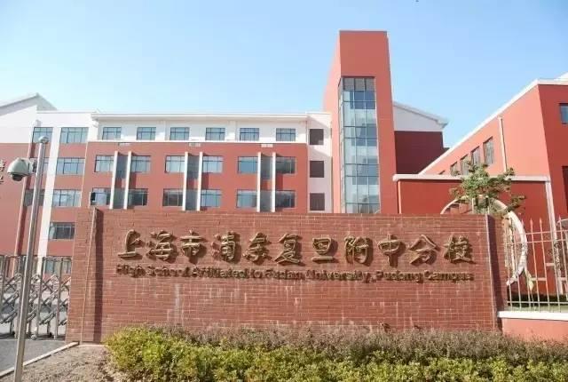 上海市浦东复旦附中分校是由浦东新区教育局委托复旦大学附属中学