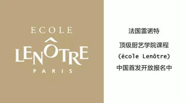 法国雷诺特顶级厨艺学院école02len00tre02甜点暑期课程