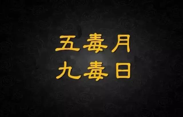 农历五月:五毒月、九毒日已经来临