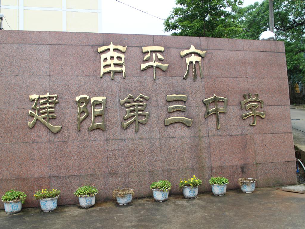 王其庆,南平市建阳第三中学教师,曾荣获"南平市优秀团干","建阳